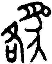 貉,貉子印 ,書法字典
